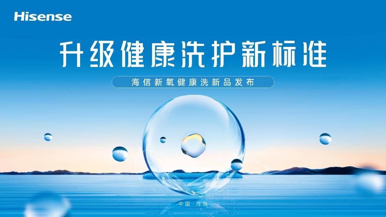 賭馬：一台除真菌的洗衣機，你愛了嗎？海信新氧健康洗新品即將來襲