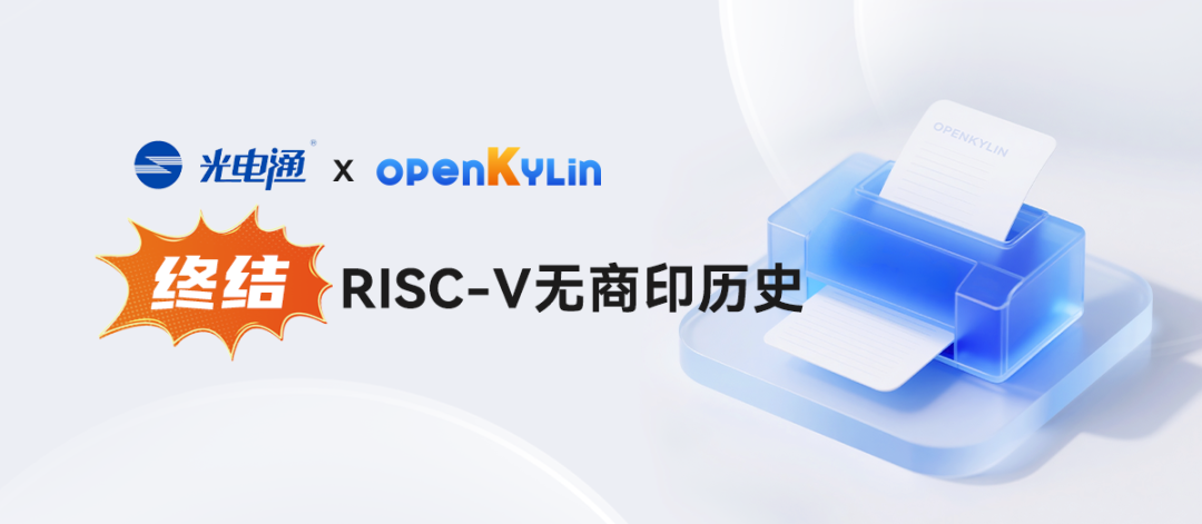 賭博：填補空白，openKylin 開放麒麟完成 RISC-V 商業打印敺動全適配