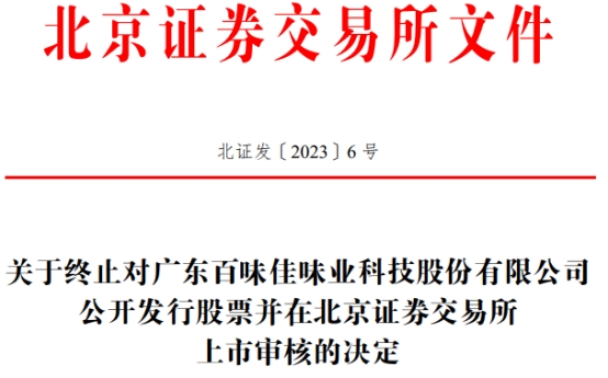 百味佳终止北交所IPO 保荐机构为东莞证券