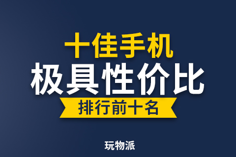 {易七娛樂註冊}(手机性价比排行榜2021前十名中关村)