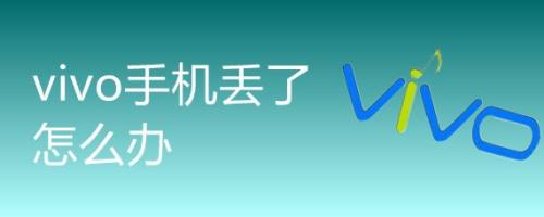 {易七娛樂捕魚機}(vivo手机丢失已关机如何定位找回)